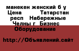 манекен женский б/у › Цена ­ 500 - Татарстан респ., Набережные Челны г. Бизнес » Оборудование   